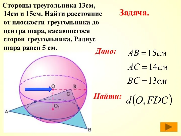 Стороны треугольника 13см, 14см и 15см. Найти расстояние от плоскости треугольника