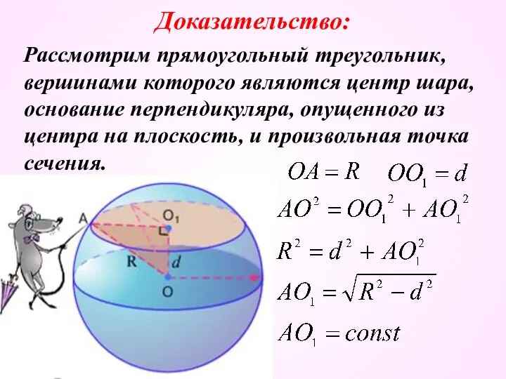 Доказательство: Рассмотрим прямоугольный треугольник, вершинами которого являются центр шара, основание перпендикуляра,