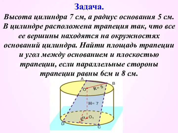 Высота цилиндра 7 см, а радиус основания 5 см. В цилиндре