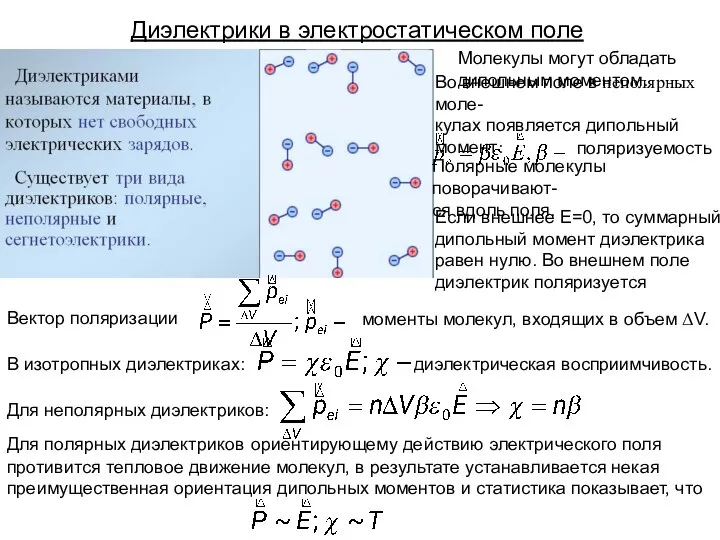 Диэлектрики в электростатическом поле Молекулы могут обладать дипольным моментом. Во внешнем