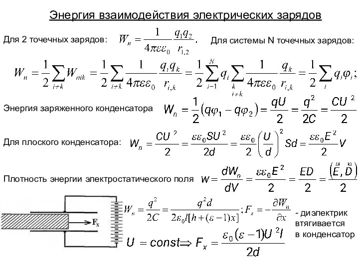 Энергия взаимодействия электрических зарядов Для 2 точечных зарядов: Для системы N