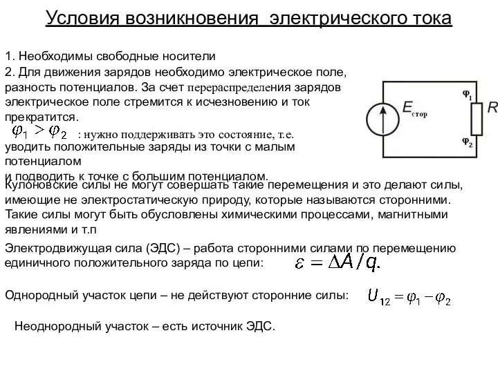 Условия возникновения электрического тока . 2. Для движения зарядов необходимо электрическое