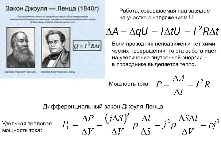 Дифференциальный закон Джоуля-Ленца Работа, совершаемая над зарядом на участке с напряжением