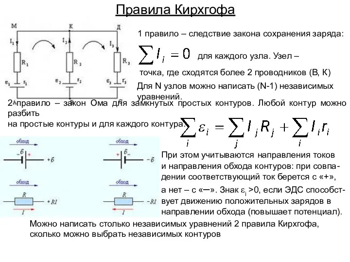 Правила Кирхгофа точка, где сходятся более 2 проводников (В, К) 1