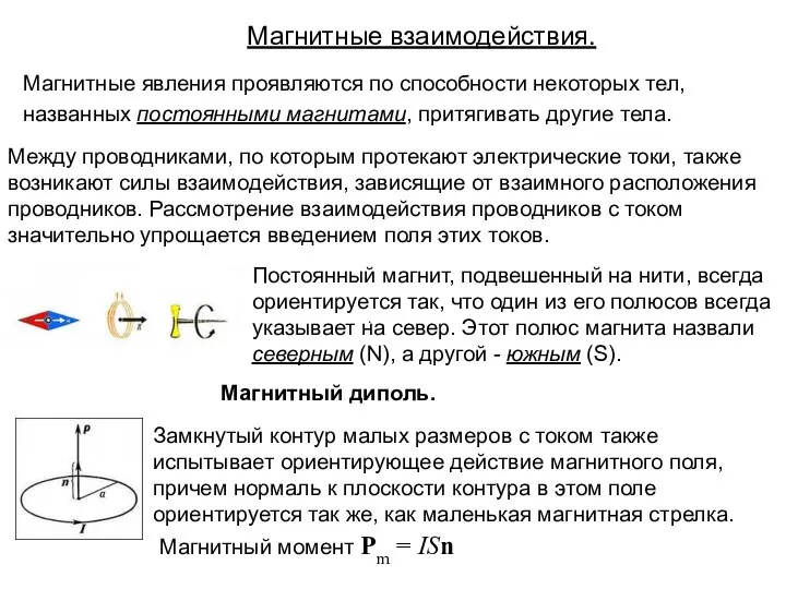 Магнитные взаимодействия. Магнитные явления проявляются по способности некоторых тел, названных постоянными