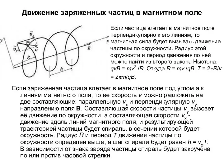 Движение заряженных частиц в магнитном поле Если заряженная частица влетает в