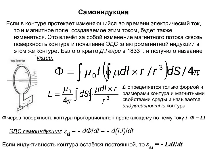 Самоиндукция Если в контуре протекает изменяющийся во времени электрический ток, то