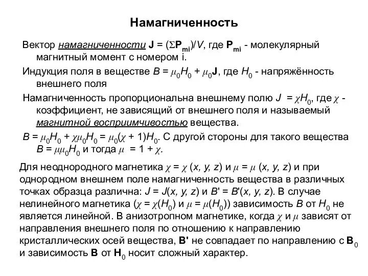 Намагниченность Вектор намагниченности J = (ΣPmi)/V, где Pmi - молекулярный магнитный