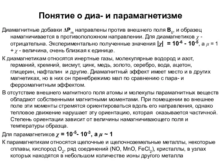 Понятие о диа- и парамагнетизме Диамагнитные добавки ΔPm направлены против внешнего