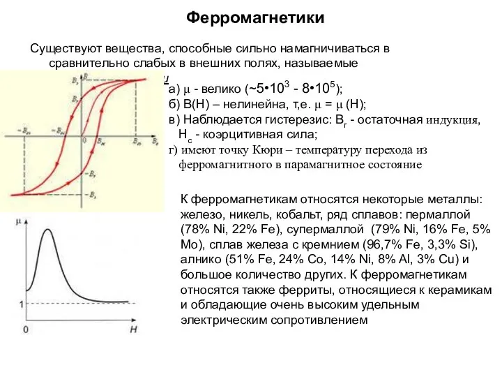 Ферромагнетики Существуют вещества, способные сильно намагничиваться в сравнительно слабых в внешних