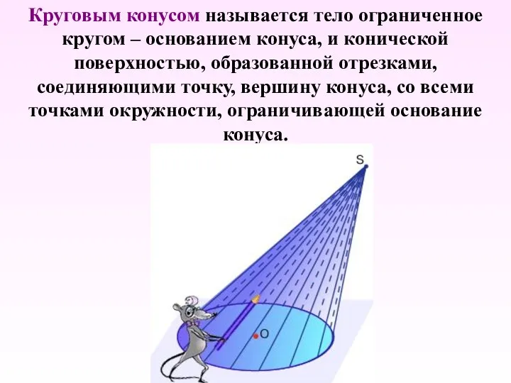 Круговым конусом называется тело ограниченное кругом – основанием конуса, и конической