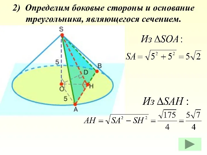 2) Определим боковые стороны и основание треугольника, являющегося сечением.