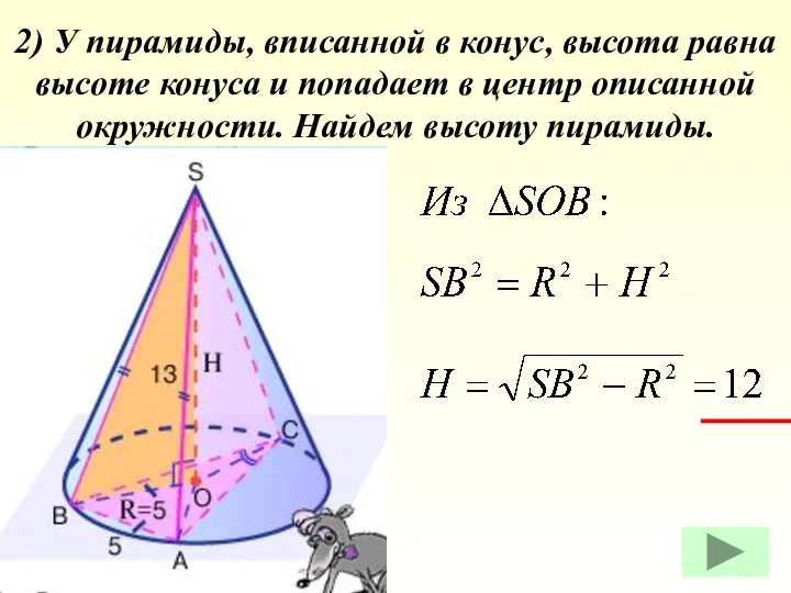 2) У пирамиды, вписанной в конус, высота равна высоте конуса и