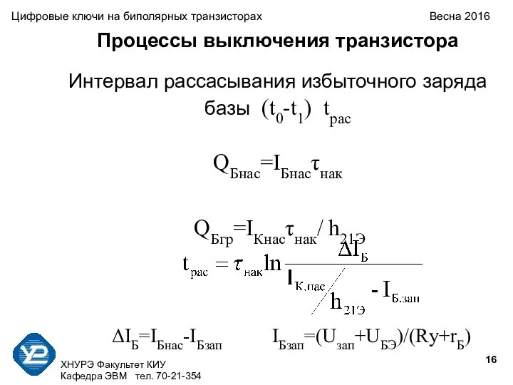 ХНУРЭ Факультет КИУ Кафедра ЭВМ тел. 70-21-354 Цифровые ключи на биполярных