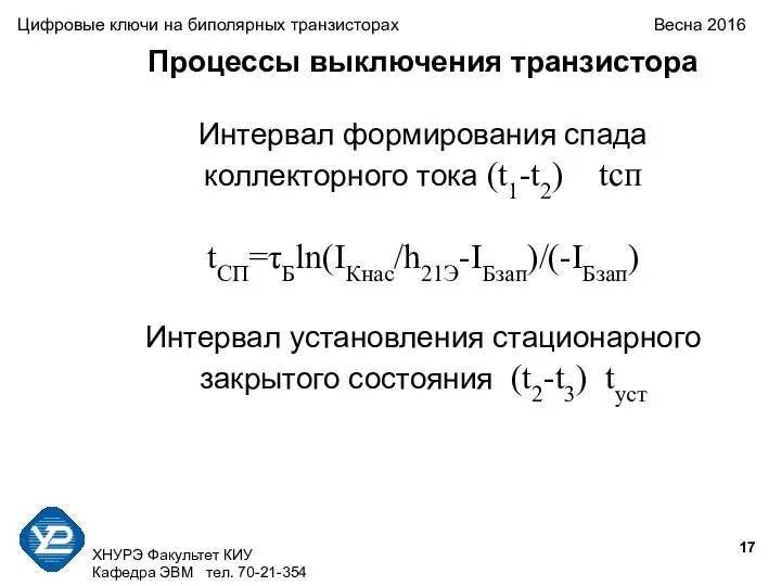 ХНУРЭ Факультет КИУ Кафедра ЭВМ тел. 70-21-354 Цифровые ключи на биполярных