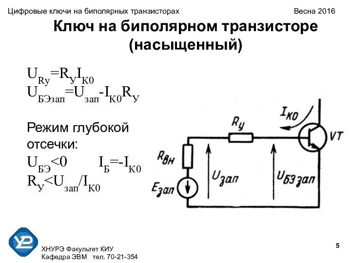 ХНУРЭ Факультет КИУ Кафедра ЭВМ тел. 70-21-354 Цифровые ключи на биполярных