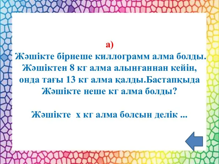 а) Жәшікте бірнеше киллограмм алма болды. Жәшіктен 8 кг алма алынғаннан