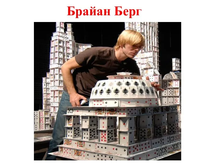 Брайан Берг