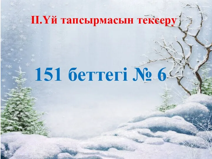 ІІ.Үй тапсырмасын тексеру 151 беттегі № 6