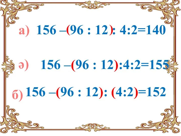 156 – 96 : 12 : 4:2=140 ( ) 156 –(96