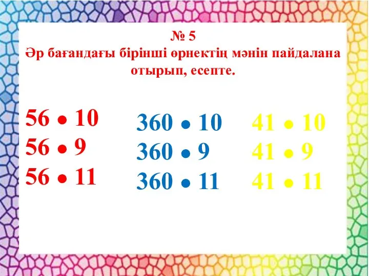 № 5 Әр бағандағы бірінші өрнектің мәнін пайдалана отырып, есепте. 56