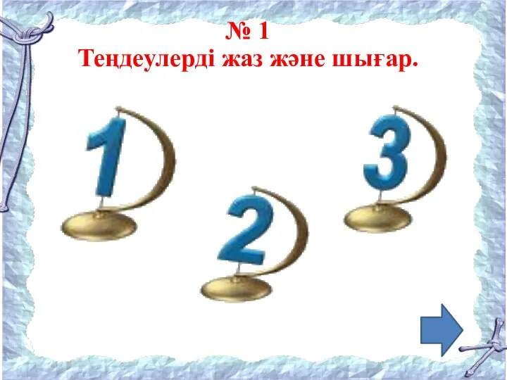 № 1 Теңдеулерді жаз және шығар.