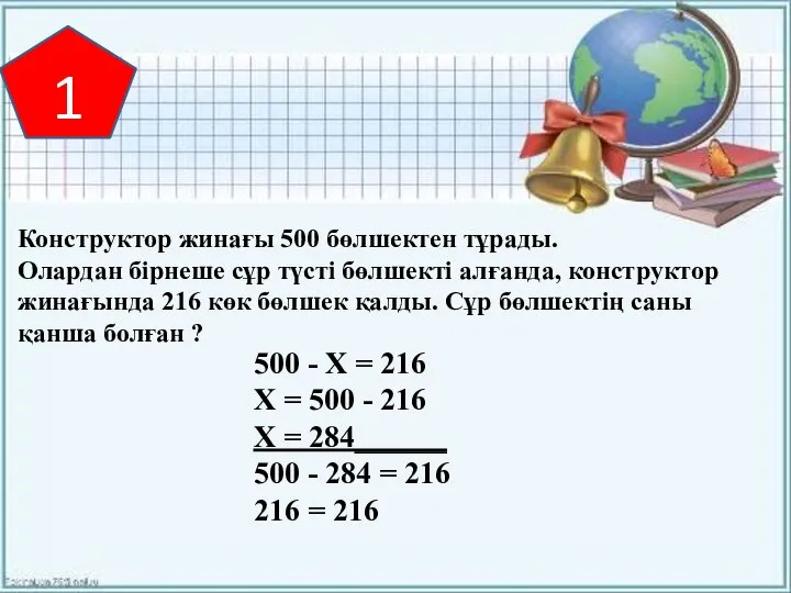 Конструктор жинағы 500 бөлшектен тұрады. Олардан бірнеше сұр түсті бөлшекті алғанда,