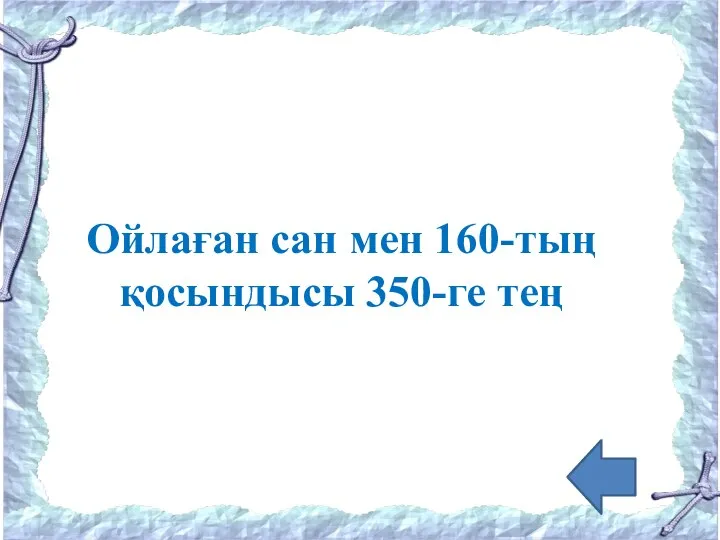 Ойлаған сан мен 160-тың қосындысы 350-ге тең