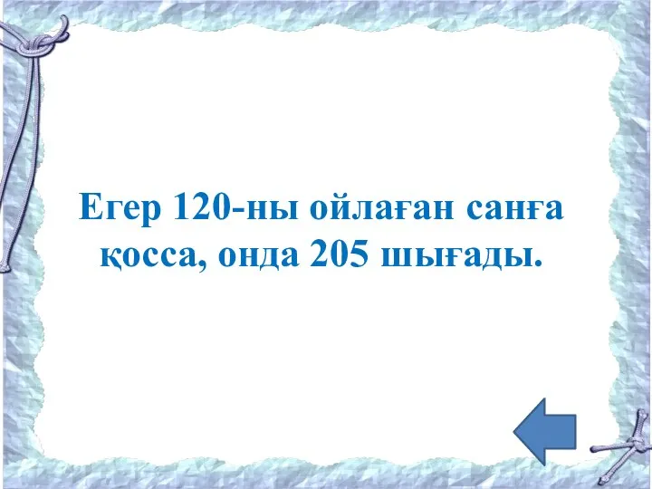 Егер 120-ны ойлаған санға қосса, онда 205 шығады.