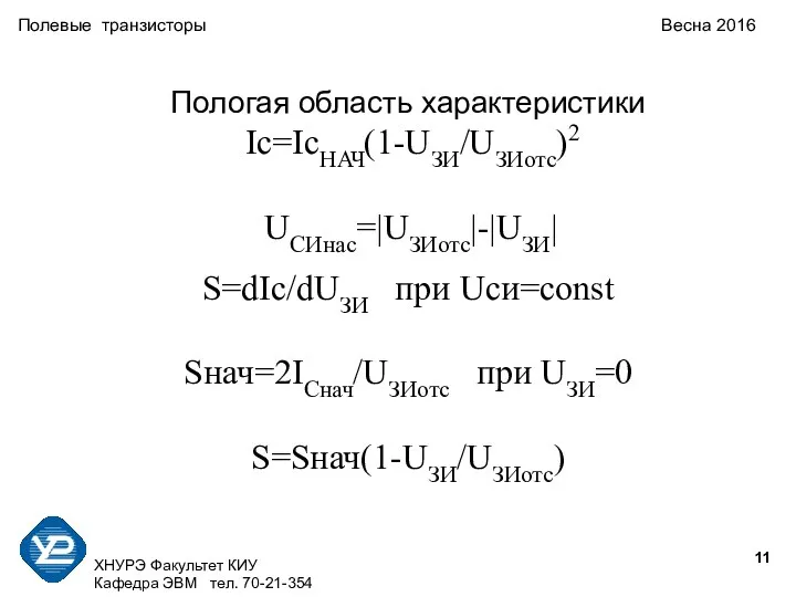 ХНУРЭ Факультет КИУ Кафедра ЭВМ тел. 70-21-354 Полевые транзисторы Весна 2016