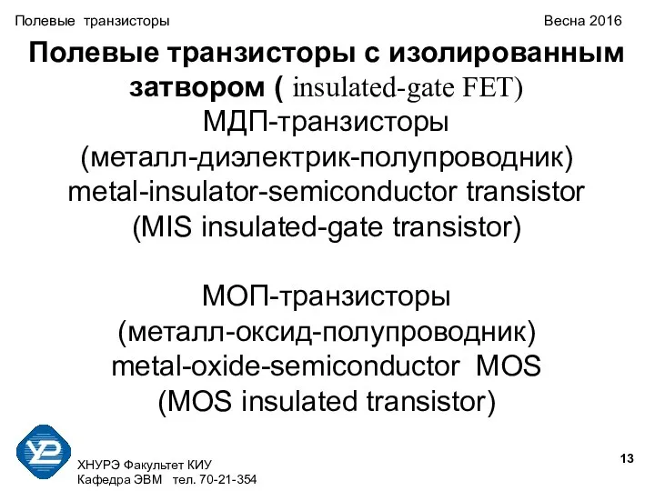 ХНУРЭ Факультет КИУ Кафедра ЭВМ тел. 70-21-354 Полевые транзисторы Весна 2016