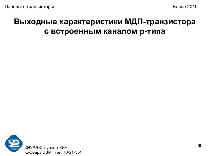 ХНУРЭ Факультет КИУ Кафедра ЭВМ тел. 70-21-354 Полевые транзисторы Весна 2016