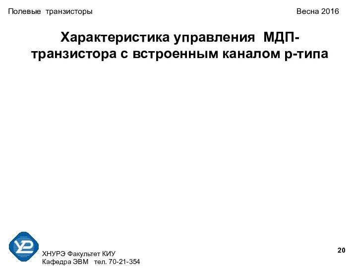 ХНУРЭ Факультет КИУ Кафедра ЭВМ тел. 70-21-354 Полевые транзисторы Весна 2016