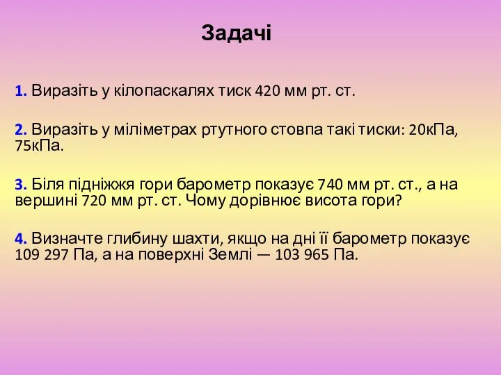 Задачі 1. Виразіть у кілопаскалях тиск 420 мм рт. ст. 2.