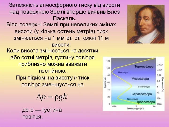 Залежність атмосферного тиску від висоти над поверхнею Землі вперше виявив Блез