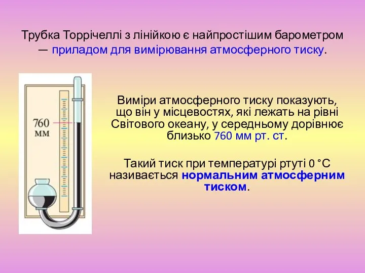 Трубка Торрічеллі з лінійкою є найпростішим барометром — приладом для вимірювання