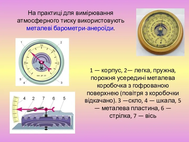 На практиці для вимірювання атмосферного тиску використовують металеві барометри-анероїди. 1 —