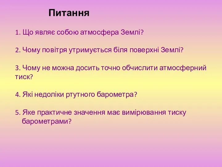 Питання 1. Що являє собою атмосфера Землі? 2. Чому повітря утримується