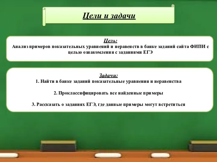 Цели и задачи Цель: Анализ примеров показательных уравнений и неравенств в