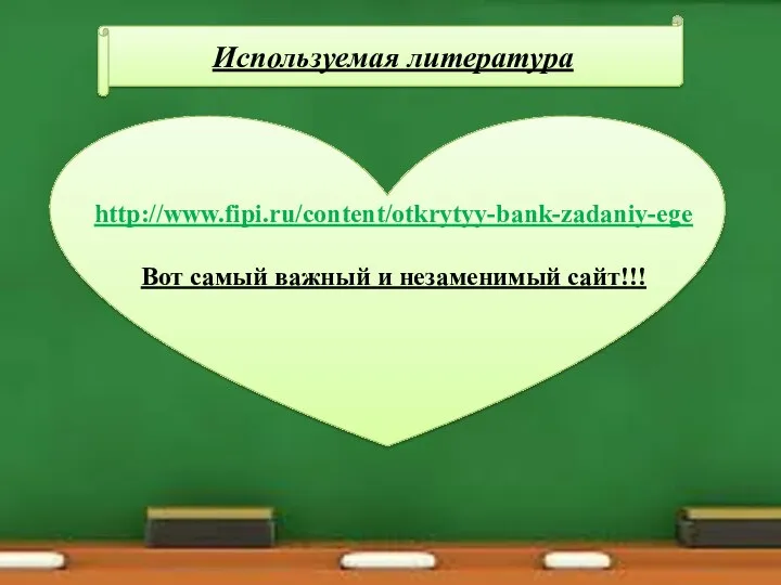 Используемая литература http://www.fipi.ru/content/otkrytyy-bank-zadaniy-ege Вот самый важный и незаменимый сайт!!!