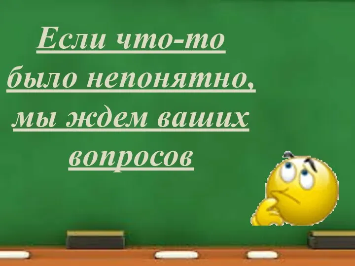 Если что-то было непонятно, мы ждем ваших вопросов