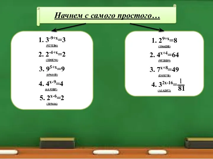 Начнем с самого простого… 1. 3-9+х=3 (927EB6) 2. 2-4+х=2 (3D0E94) 3.