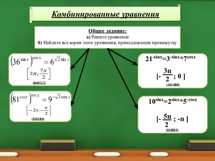 Комбинированные уравнения 21-sinx=3-sinx*7cosx [- ; 0 ] Общее задание: а) Решите