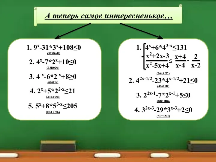 А теперь самое интересненькое… 1. 9х-31*3х+108≤0 (953DAD) 4. 2х+5*22-х≤21 (A4EFDB) 2.