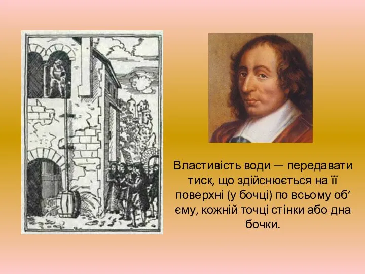 Властивість води — передавати тиск, що здійснюється на її поверхні (у