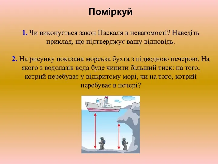 Поміркуй 1. Чи виконується закон Паскаля в невагомості? Наведіть приклад, що