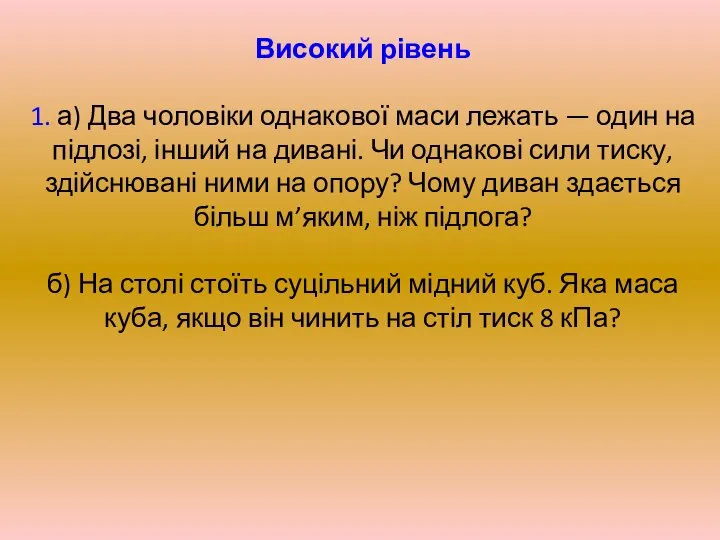 Високий рівень 1. а) Два чоловіки однакової маси лежать — один