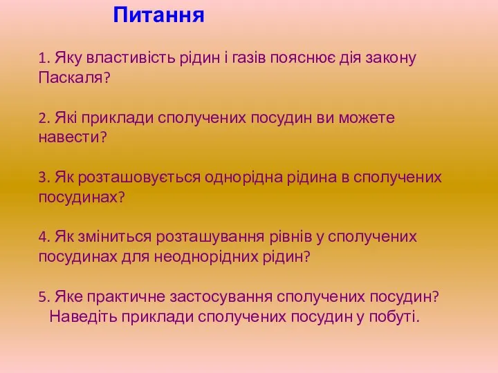 Питання 1. Яку властивість рідин і газів пояснює дія закону Паскаля?