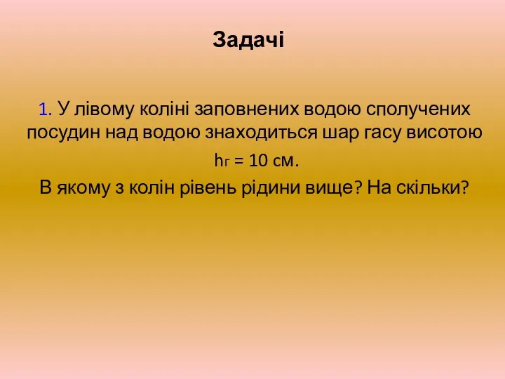 Задачі 1. У лівому коліні заповнених водою сполучених посудин над водою