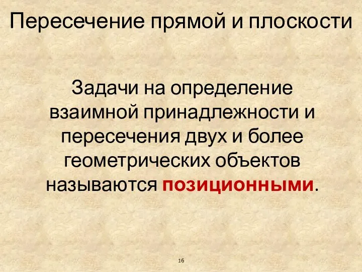 Пересечение прямой и плоскости Задачи на определение взаимной принадлежности и пересечения